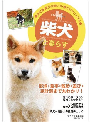 cover image of 柴犬と暮らす: 本編